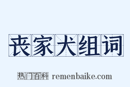 丧家犬组词是什么意思的图片